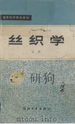 丝织学  上册（ PDF版）