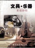 文具·乐器  素描静物（1998 PDF版）