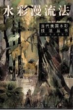 水彩漫流法（1999 PDF版）