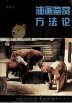 油画鉴赏方法论（1999 PDF版）