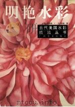 明艳水彩（1999 PDF版）