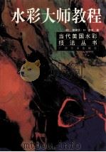 水彩大师教程（1999 PDF版）