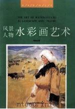 风景人物水彩画艺术（1995 PDF版）