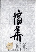 蒲集（1985 PDF版）
