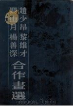 赵少昂黎雄才关山月杨善深合作画选（1795 PDF版）