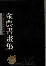 金农书画集（1996 PDF版）
