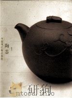 中国现代陶瓷艺术  陶器  1（ PDF版）