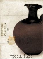 中国现代陶瓷艺术  民间陶瓷  5（1998 PDF版）