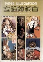 立体剪纸画（1985 PDF版）