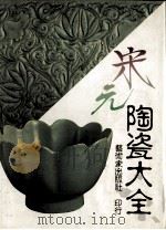 宋元陶瓷大全（1993 PDF版）