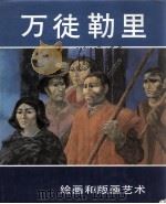 万徒勒里  绘画和版画艺术（ PDF版）