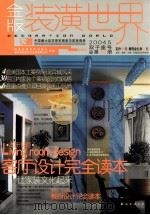 金版装潢世界  2004.5  双子座号  总第13册（ PDF版）