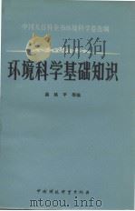 环境科学基础知识（1987 PDF版）
