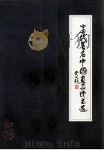 当代著名中国画家作品选（ PDF版）