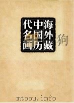 海外藏中国历代名画  第1卷  原始社会-唐（ PDF版）