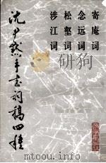 沈尹默手书词稿四种（1984 PDF版）