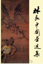 林良中国画选集（1985 PDF版）
