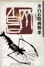 齐白石绘画精萃（1994 PDF版）