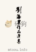 刘海粟作品选集（1983 PDF版）