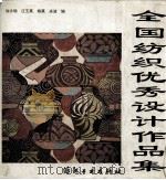 全国纺织优秀设计作品集（ PDF版）