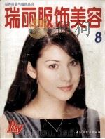 瑞丽服饰美容  8（1997 PDF版）