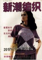 新潮编织（1989 PDF版）