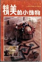 精美的小饰物  图集（1996 PDF版）