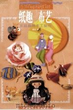 纸趣·布艺  家庭趣味手工制作（1998 PDF版）