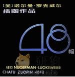 诺尔曼·罗克威尔插图作品48幅（1986 PDF版）