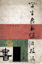 学生隶书练习技法（1990 PDF版）