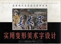 实用变形美术字设计（1999 PDF版）