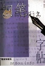 钢笔行书字帖 健康保健篇 1998 PDF电子版封面 7534408415 谌宁生书
