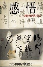 《感悟》精粹硬笔书法（1998 PDF版）