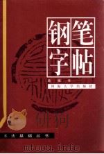 书法基础丛书  钢笔字帖（1996 PDF版）