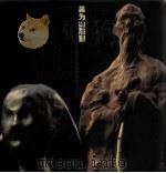 吴为山雕塑 1999 PDF电子版封面 7102020112 吴为山作,速加摄影