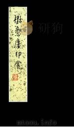 野意楼印赏 岭南印综吴子复卷 1984 PDF电子版封面 8260·0969 吴子复刻