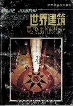 世界建筑·更新设计（1993 PDF版）