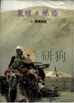 敦煌与丝路  3  西域南道（ PDF版）