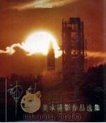 神剑：美术摄影作品选集（1987 PDF版）