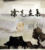 涂克画集（1985 PDF版）