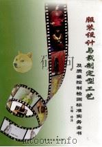 服装设计与裁制定型工艺及质量控制检测标准实务全书  第2卷（ PDF版）