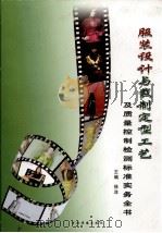 服装设计与裁制定型工艺及质量控制检测标准实务全书  第3卷（ PDF版）