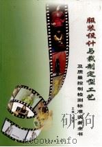 服装设计与裁制定型工艺及质量控制检测标准实务全书  第4卷（ PDF版）