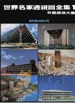 世界名家透视图全集  1  外观透视大展（ PDF版）