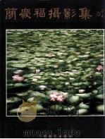 简庆福摄影集（1998 PDF版）