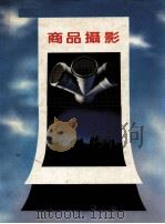 商品摄影（ PDF版）