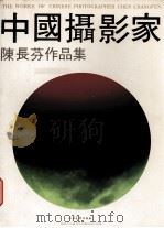 中国摄影家陈长芬作品集（1987 PDF版）