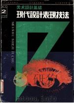 美术设计基础  现代设计表现技法（ PDF版）