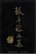 张辛稼画集 1992 PDF电子版封面 7805740151 张辛稼绘