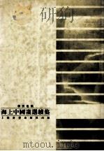 海上中国画选续集（1996 PDF版）